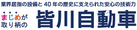 皆川自動車WEBサイト